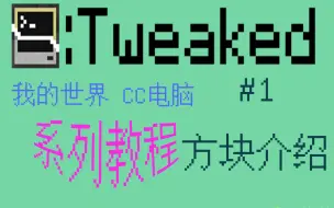 Descargar video: 【我的世界】[第一集]方块介绍——CC电脑系列教程