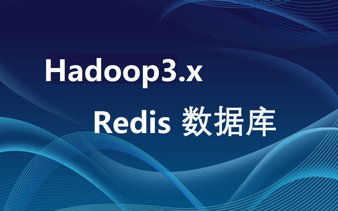 Hadoop3.x+Redis网盘项目环境搭建工具类编写哔哩哔哩bilibili