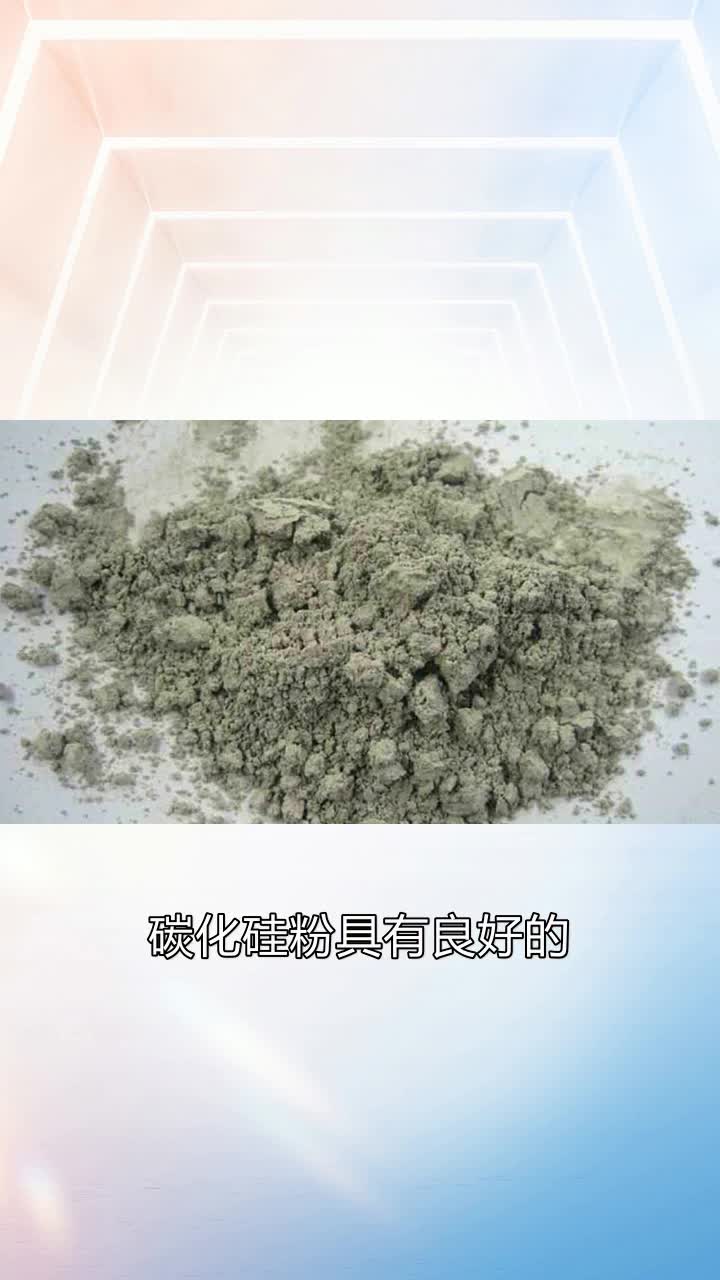 碳化硅粉批发,环境友好,高强度应用的理想选择.快速散热,提升效率.＂您的信任,我们的承诺,欢迎来电,共享合作喜悦.＂ #碳化硅粉价格 #绿碳化...