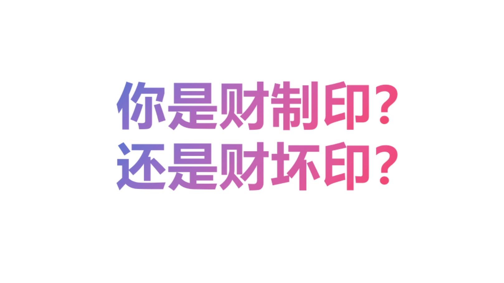 财制印,财坏印?什么是贼捕结构?哔哩哔哩bilibili