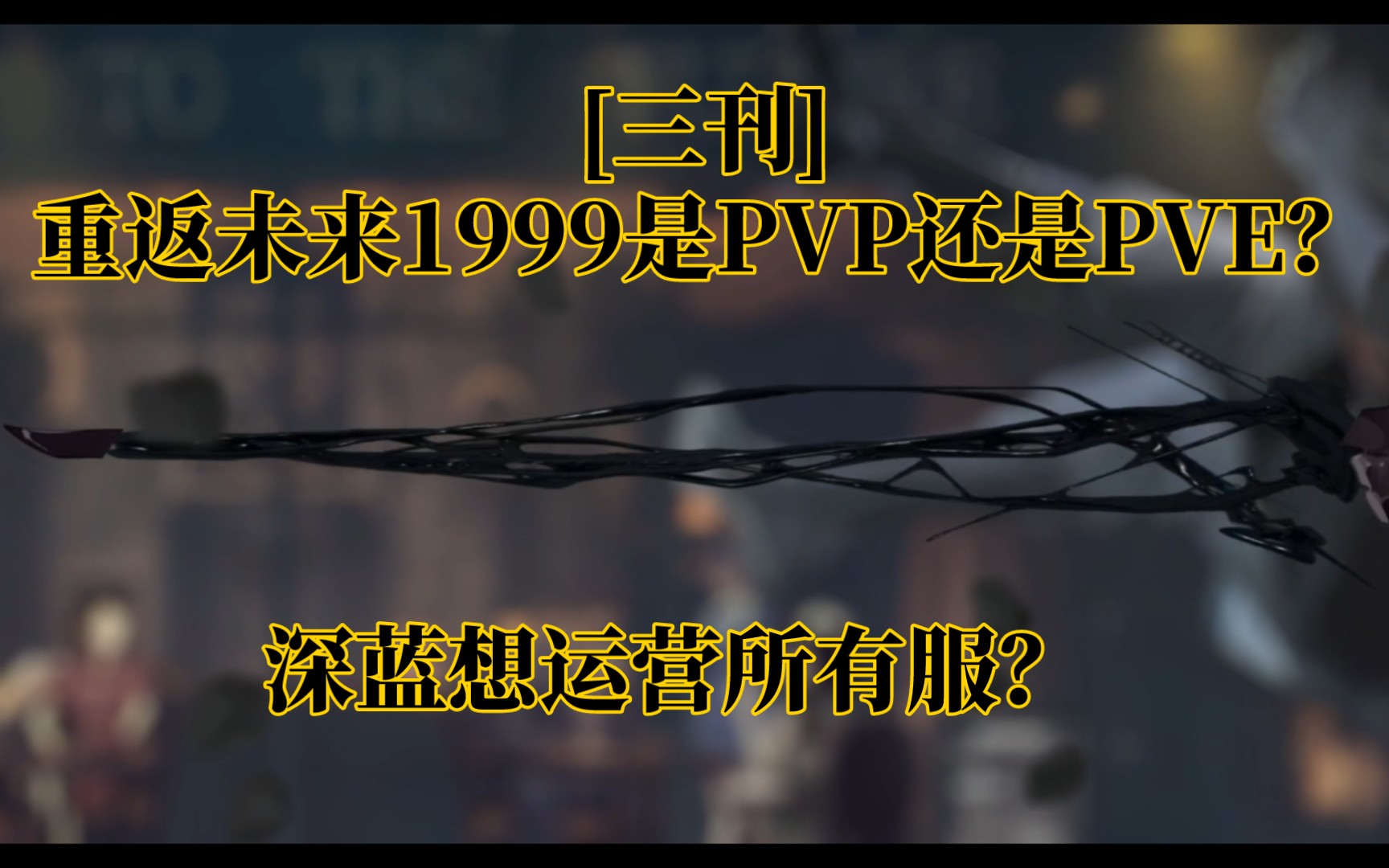 [三刊]重返未来1999是PVP还是PVE?深蓝想运营所有服?手机游戏热门视频