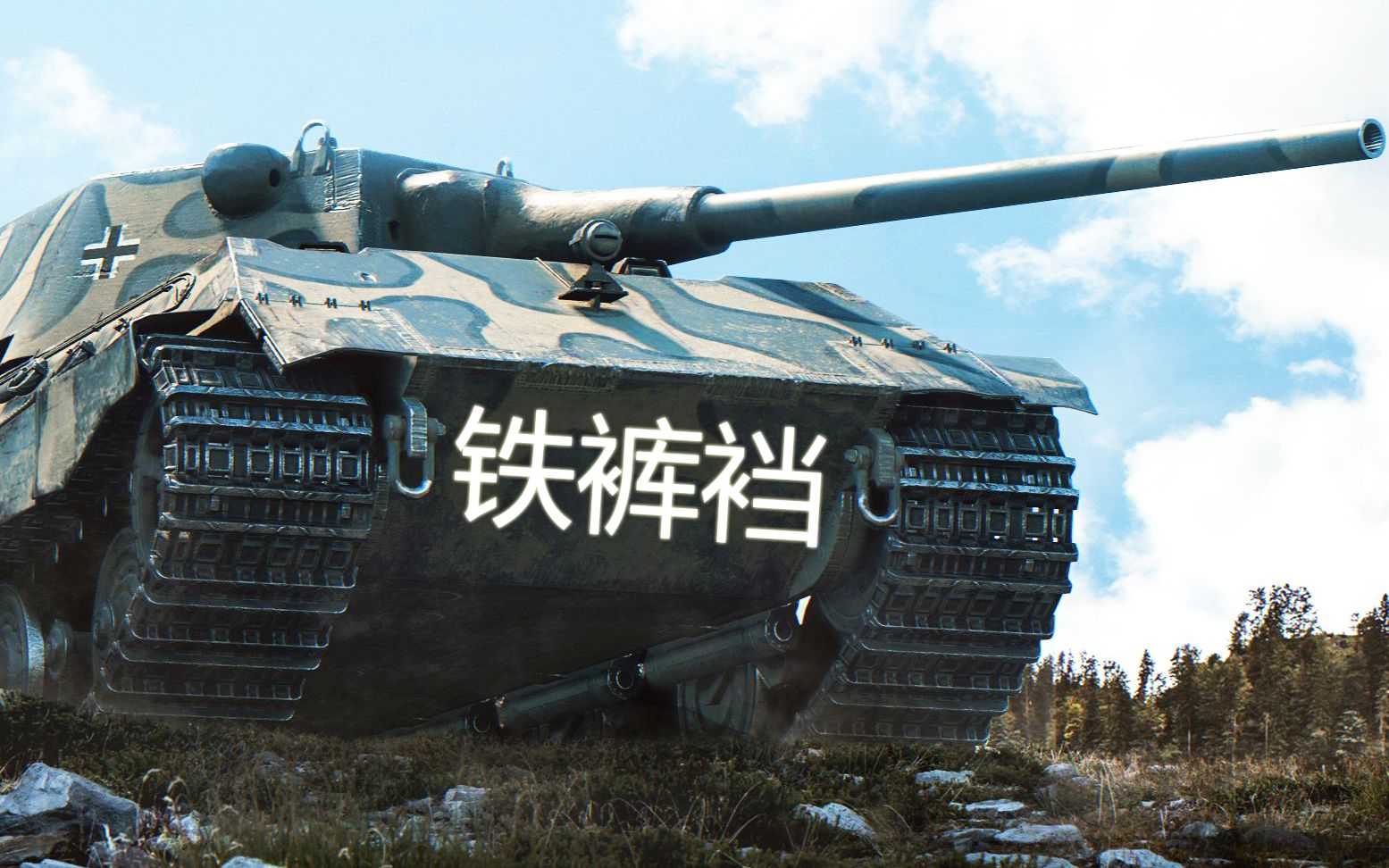 坦克世界闪电战e50中坦不我是重坦两场4000输出