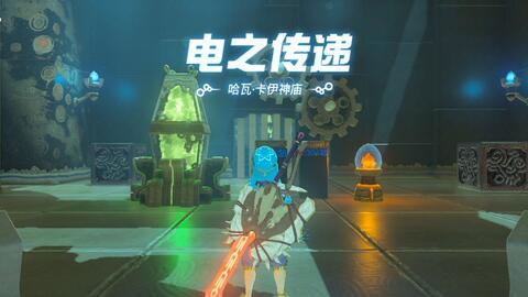 塞尔达传说-旷野之息-哈瓦·卡伊神庙电之传递流程