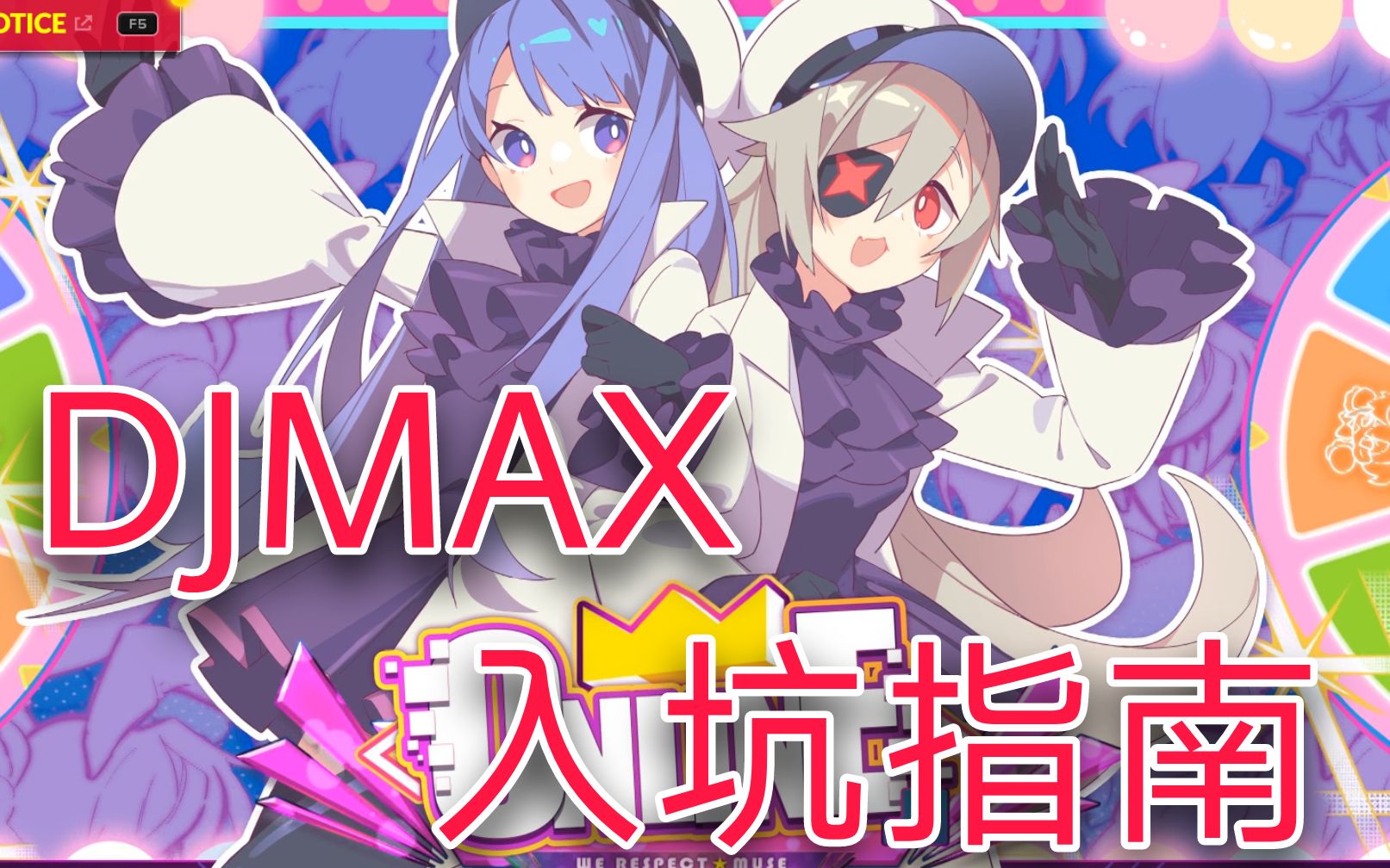 【DJMAX】新人入坑基础教程哔哩哔哩bilibili教程