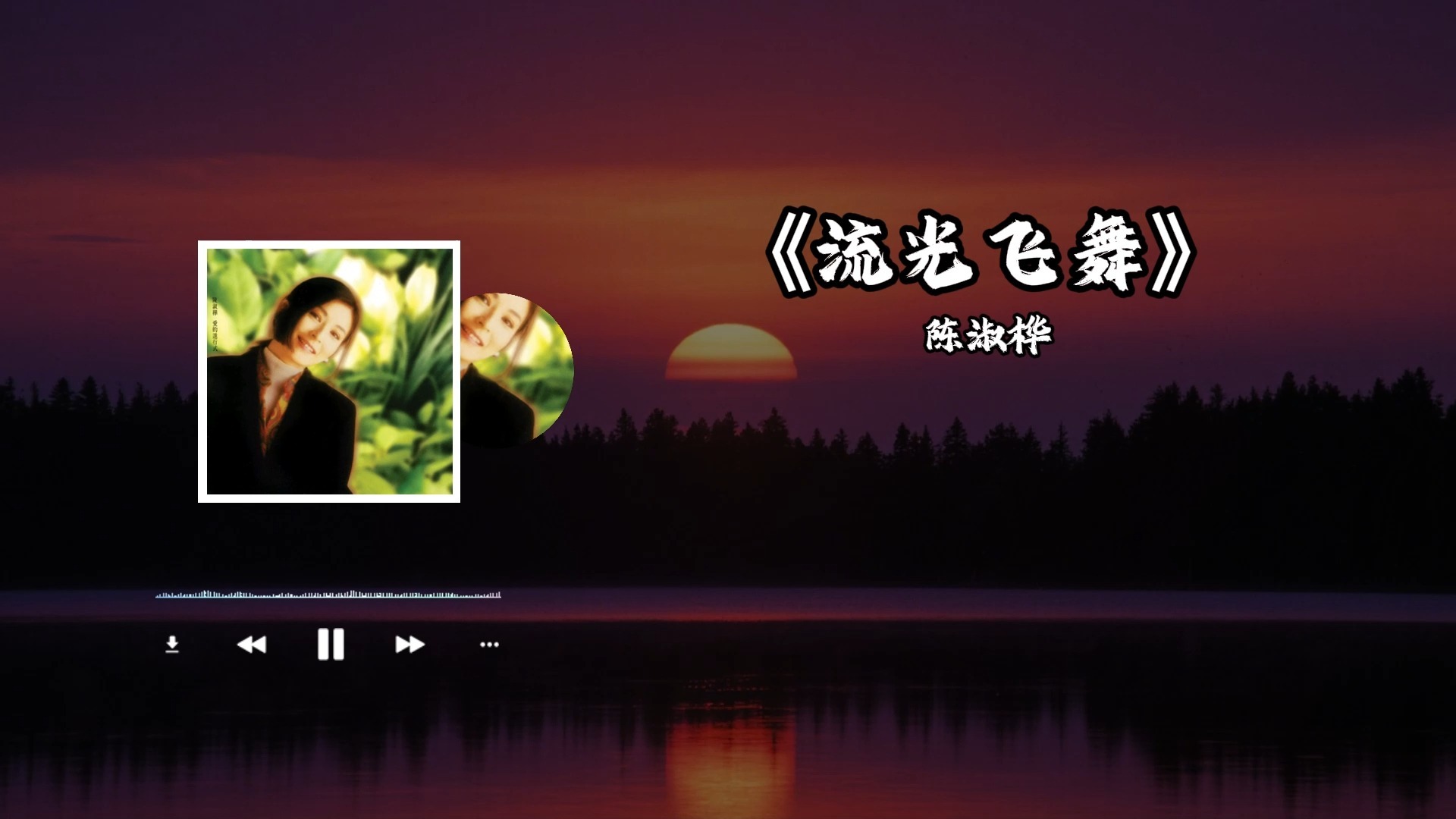 陈淑桦一首《流光飞舞》粤语歌曲,歌声情意绵绵,多少人还记得