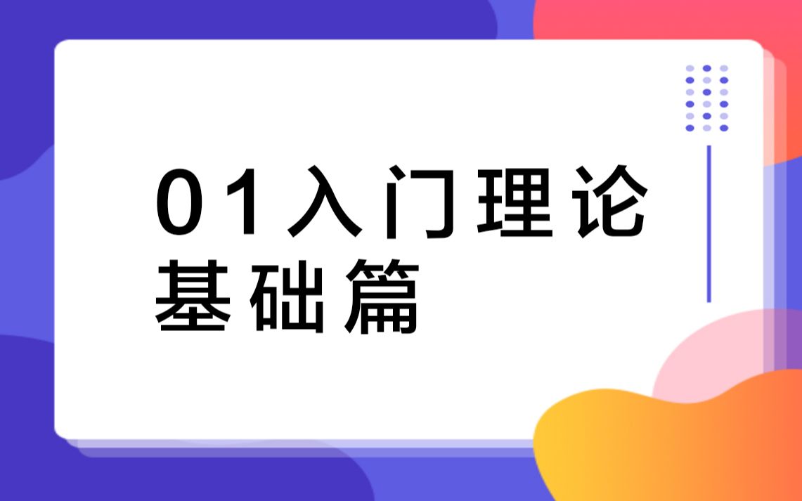 01入门理论基础篇哔哩哔哩bilibili