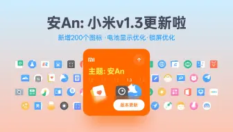 小米主题《安An》更新v1.3版本：新增适配了200个图标！