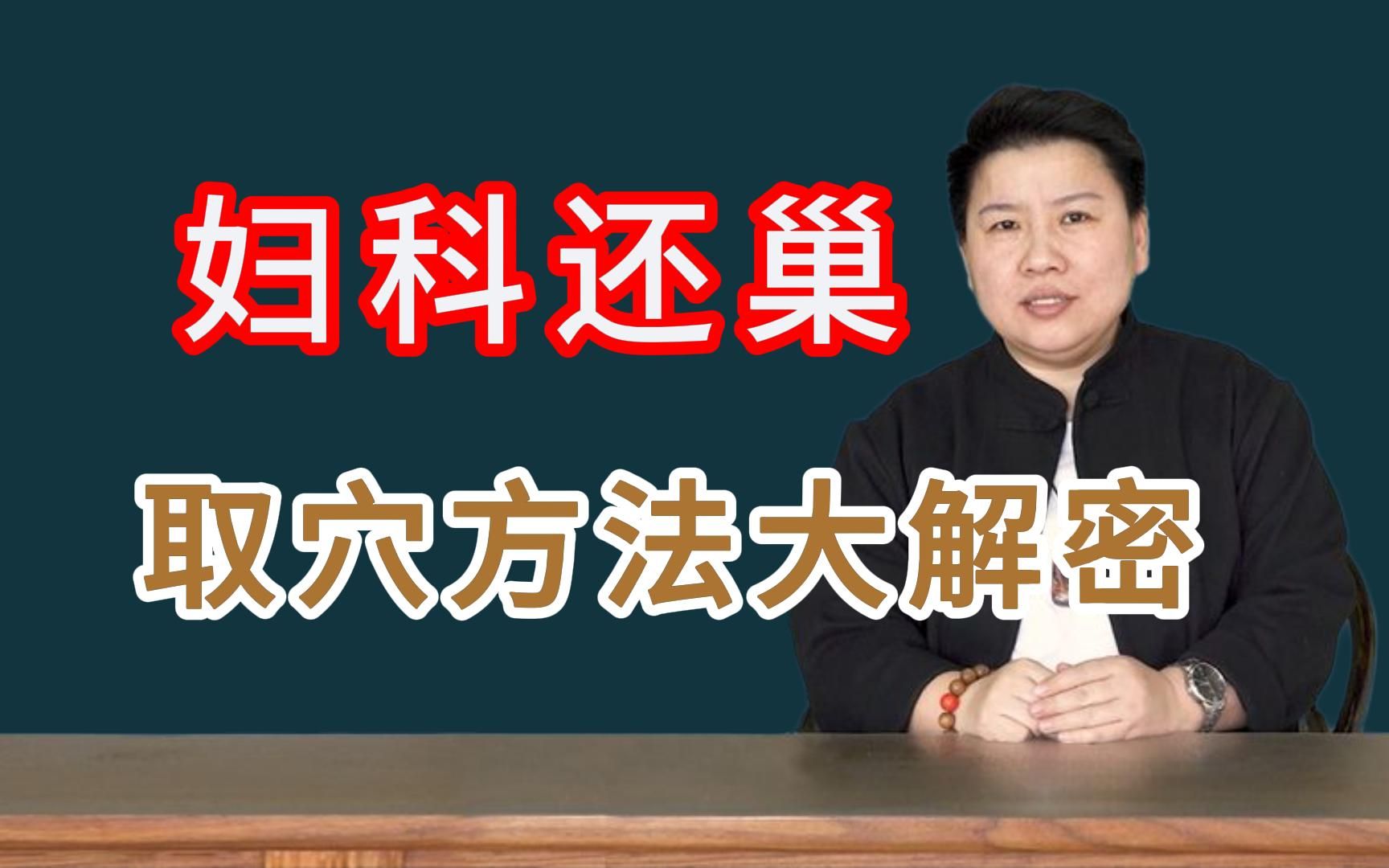 董氏奇穴之 妇科圣穴“妇科、还巢”,刘红云董氏奇穴针灸教学哔哩哔哩bilibili