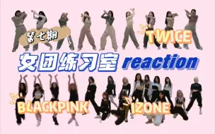 Download Video: 【女团练习室 reaction】期待超久的练习室re 来啦，这期的女团业务能力真的很强，舞蹈力度能抡倒三个我，再说亿遍：我爱刀群舞！！