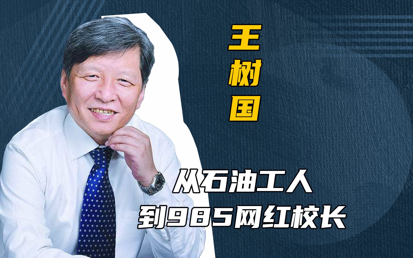 从石油工人到中国最红的大学校长,王树国到底有多牛?哔哩哔哩bilibili