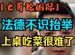 Download Video: 【七哥论国际/9.14】小法小德不识抬举，可能战后沦为南美样的