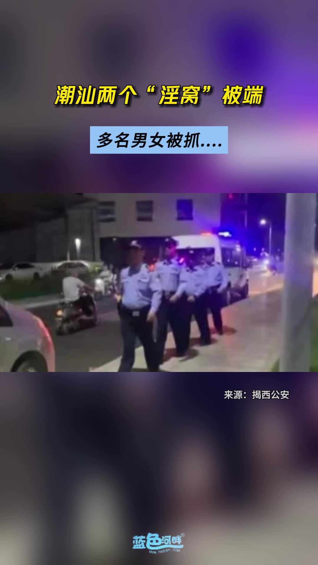 潮汕两个“淫窝”被端哔哩哔哩bilibili