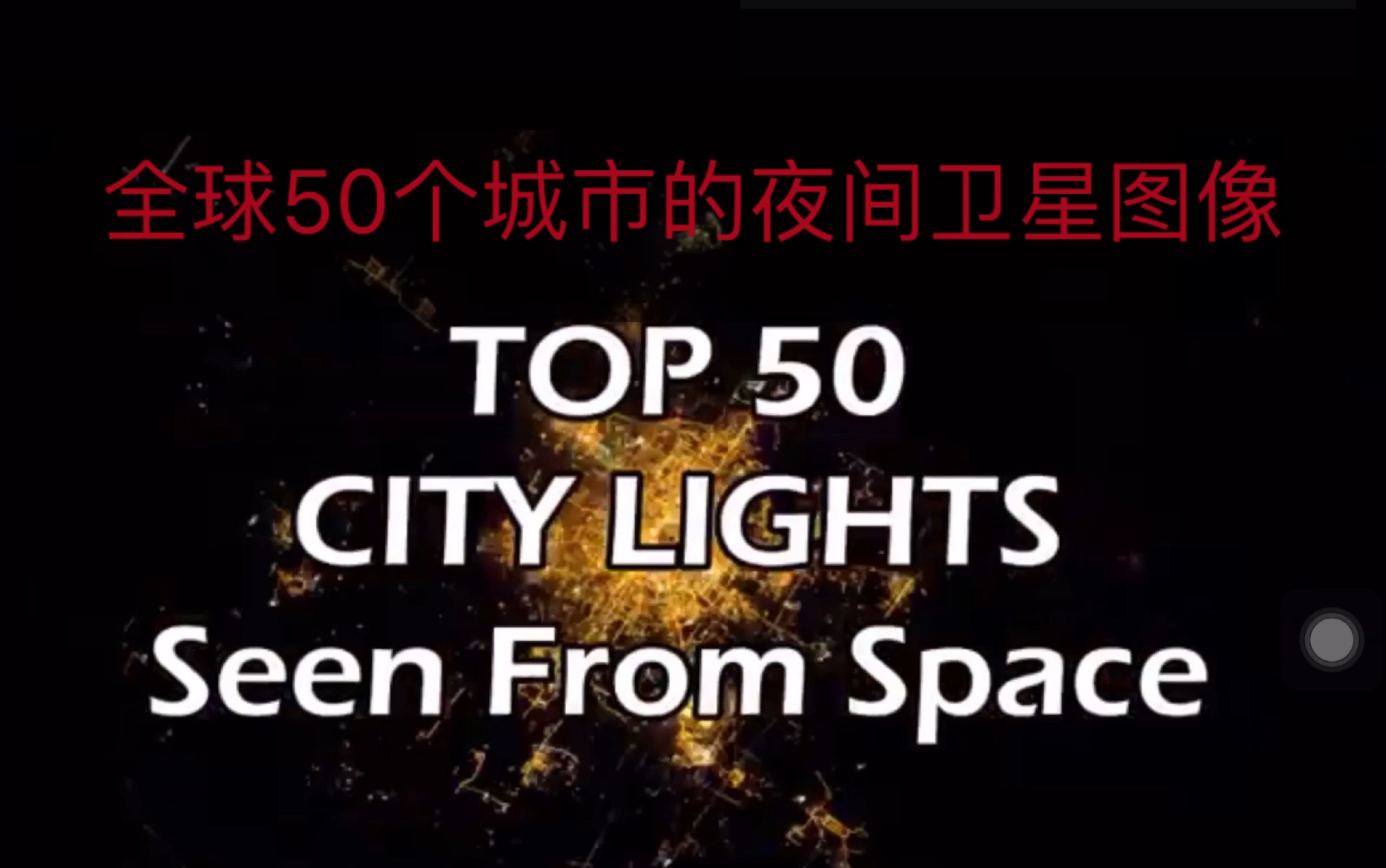 [图]【搬运】全球50个城市的夜间卫星图像识别 Top 50 City Lights Seen from Space