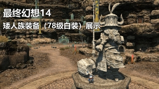 最终幻想14 最初的神典石套装 暗耀套装外观展示 Ff14 哔哩哔哩 つロ干杯 Bilibili