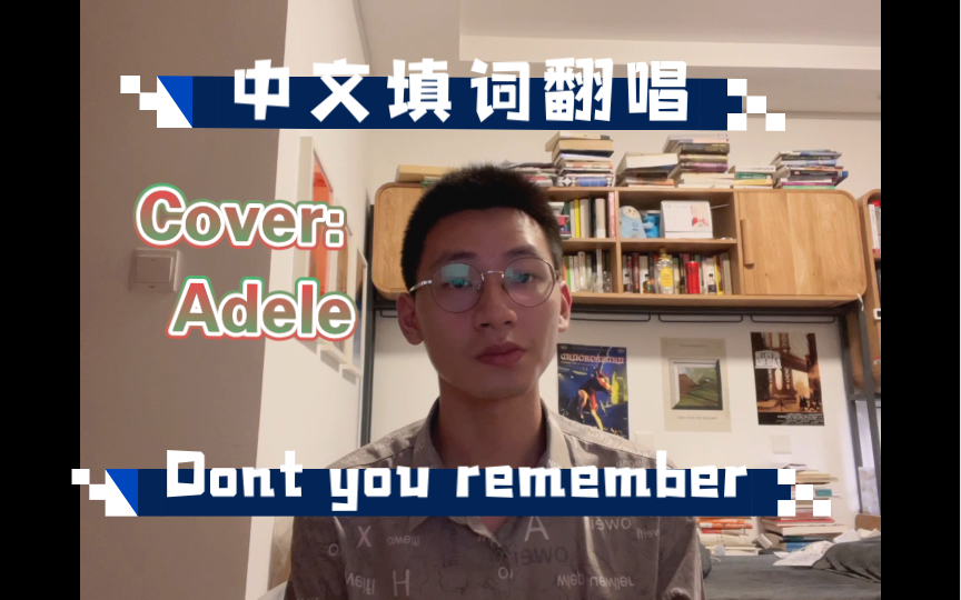 [图]【中文翻唱Adele系列3】Don't you remember 原创中文填词翻唱