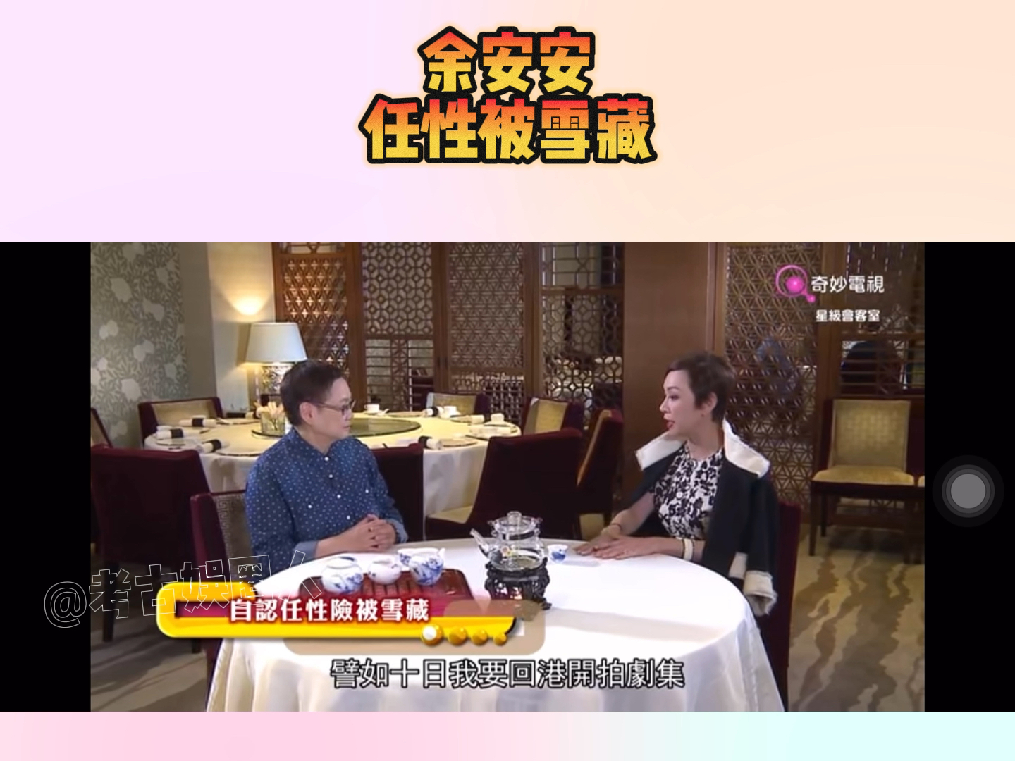 余安安承认当年任性被公司雪藏!错失好歌被雷安娜顶替!