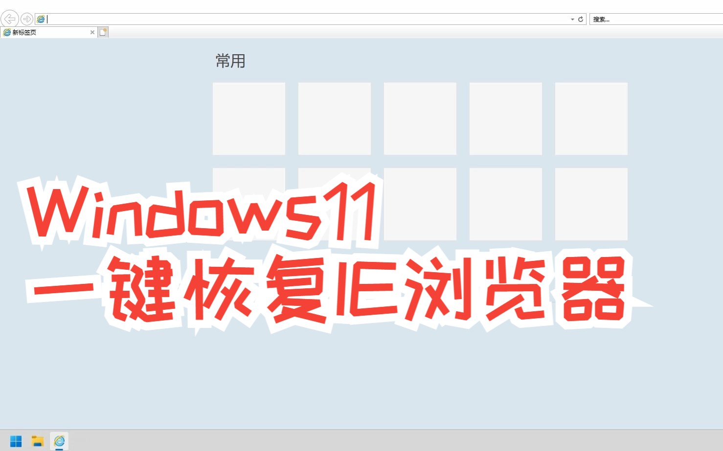 Windows11一键恢复IE浏览器,恢复精简工具.哔哩哔哩bilibili