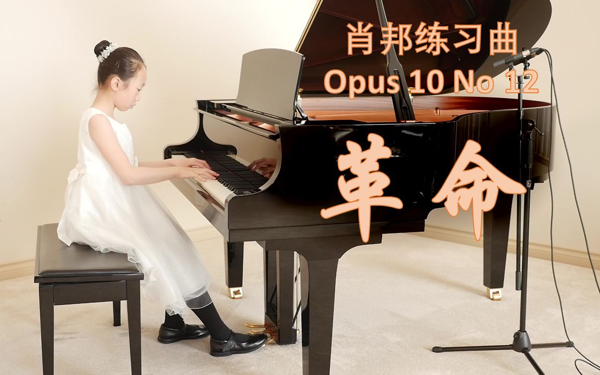 [图]【10岁】肖邦练习曲《革命》Chopin Revolutionary Etude Op. 10 No. 12