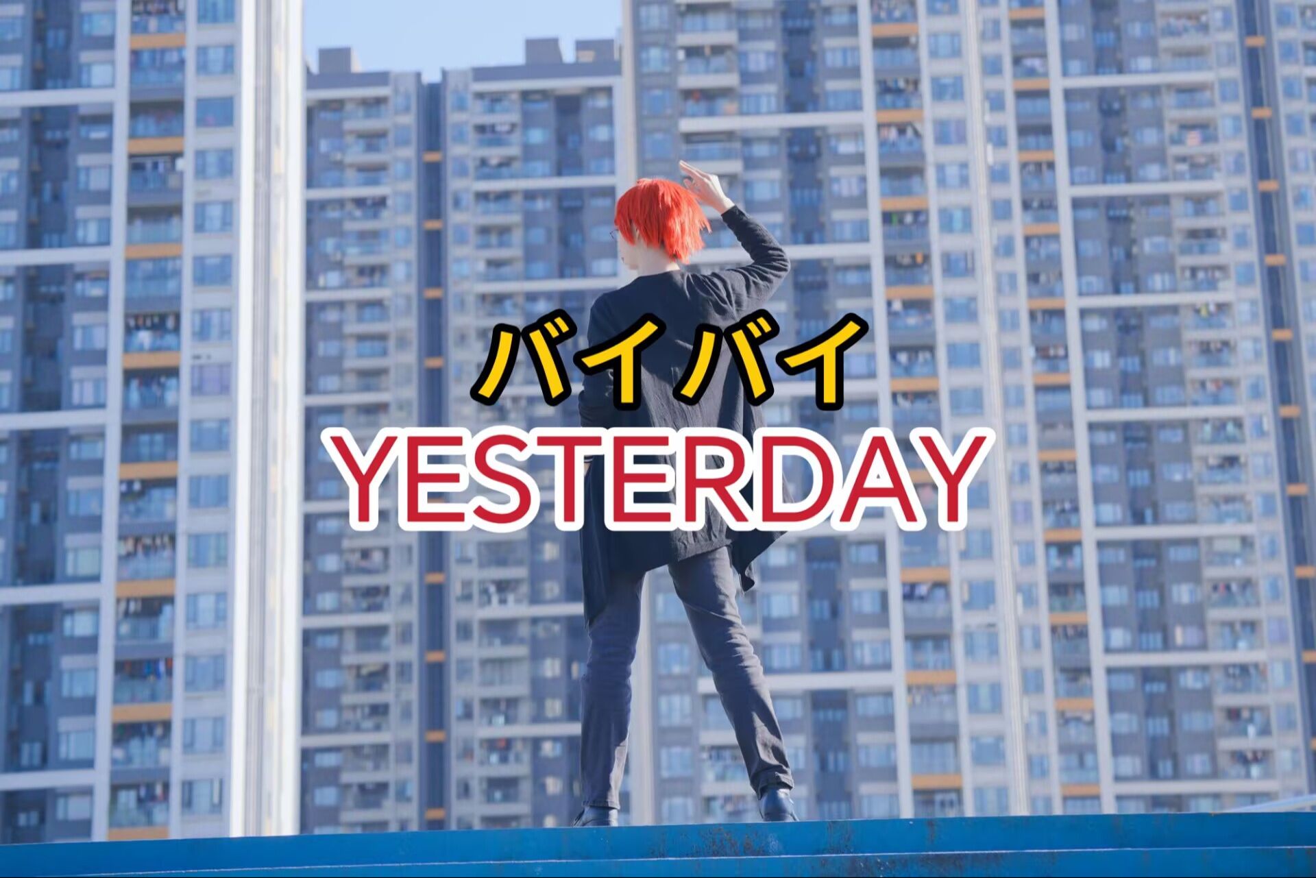 【夜星极.K】バイバイ YESTERDAY 赤羽业1225生日快乐 【cos向】哔哩哔哩bilibili