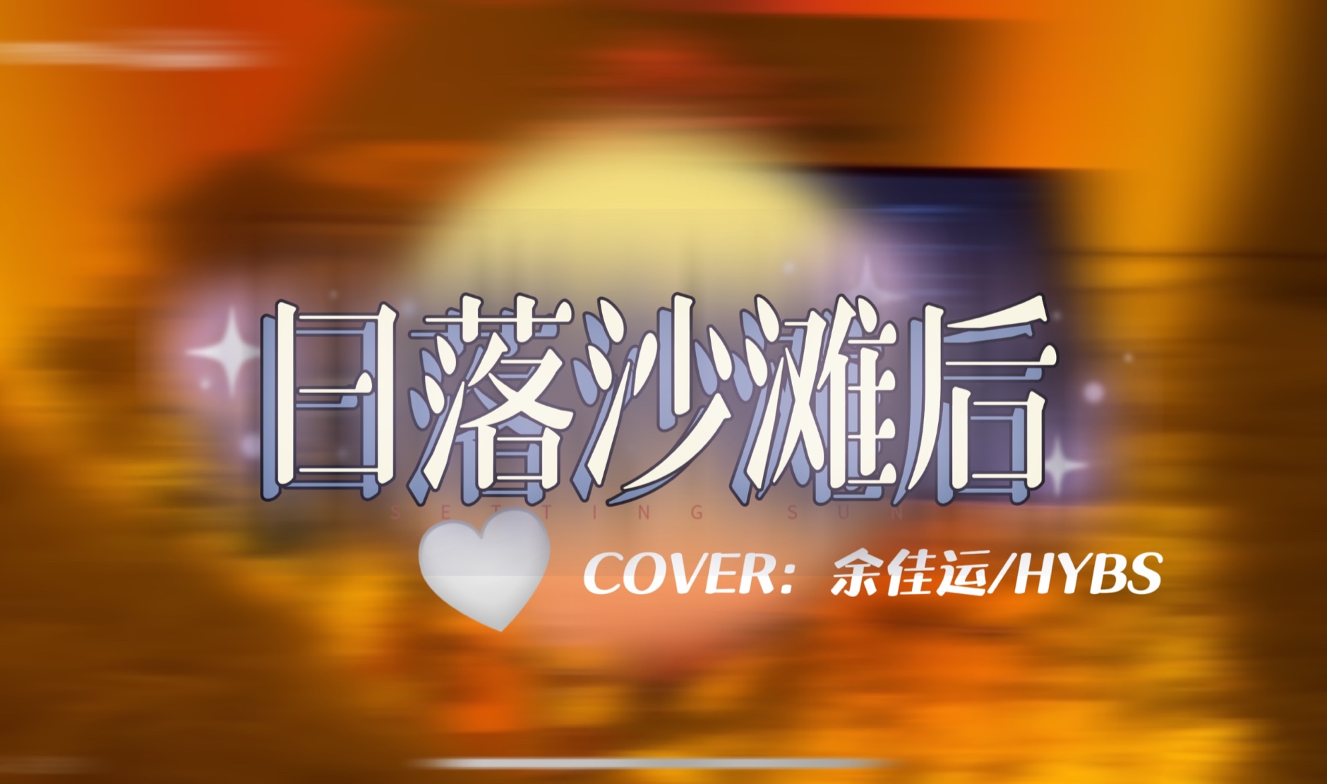 【翻唱】《日落沙滩后》cover:余佳运/HYBS牵着你的小手在你左右哔哩哔哩bilibili