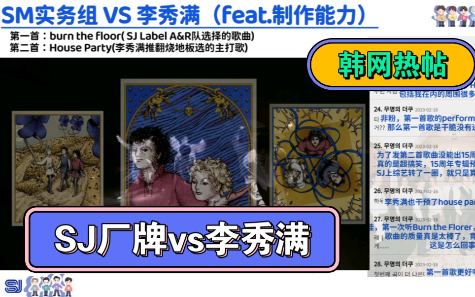 [图]【韩网热帖】SM实务组(SJ Label) VS李秀满（feat.制作能力）：烧地板vs House party