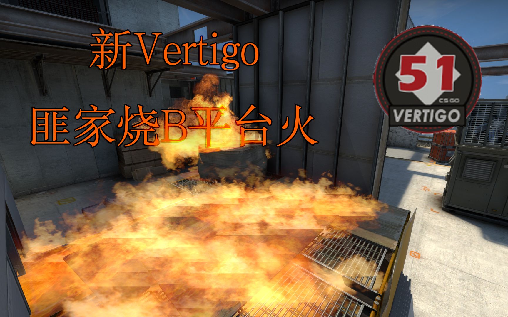 新vertigo匪家燒b平臺火csgo燃燒彈