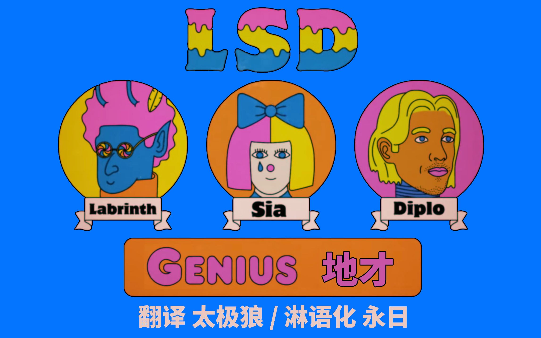 [图]「淋语八级教程」 Genius（地才） - LSD Labrinth/Sia/Diplo