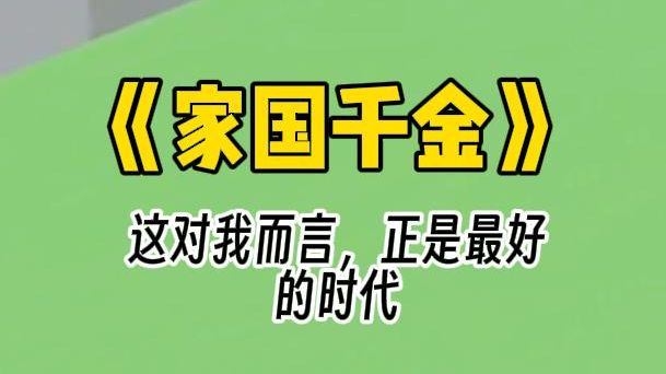 【家国千金】我醒来时,他们说我是秦家被抱错的真千金. 可是家里已经有了一位养了十几年的所谓假千金. 家人等我自卑、嫉妒,痛恨命运的不公,在无...