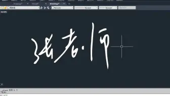 CAD如何制作个性签名，张老师手把手教你操作