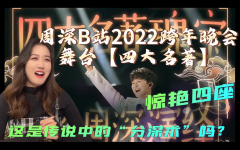 [图]【周深Reaction】b站2022跨年晚会舞台【四大名著】一人分饰四角！惊艳四座