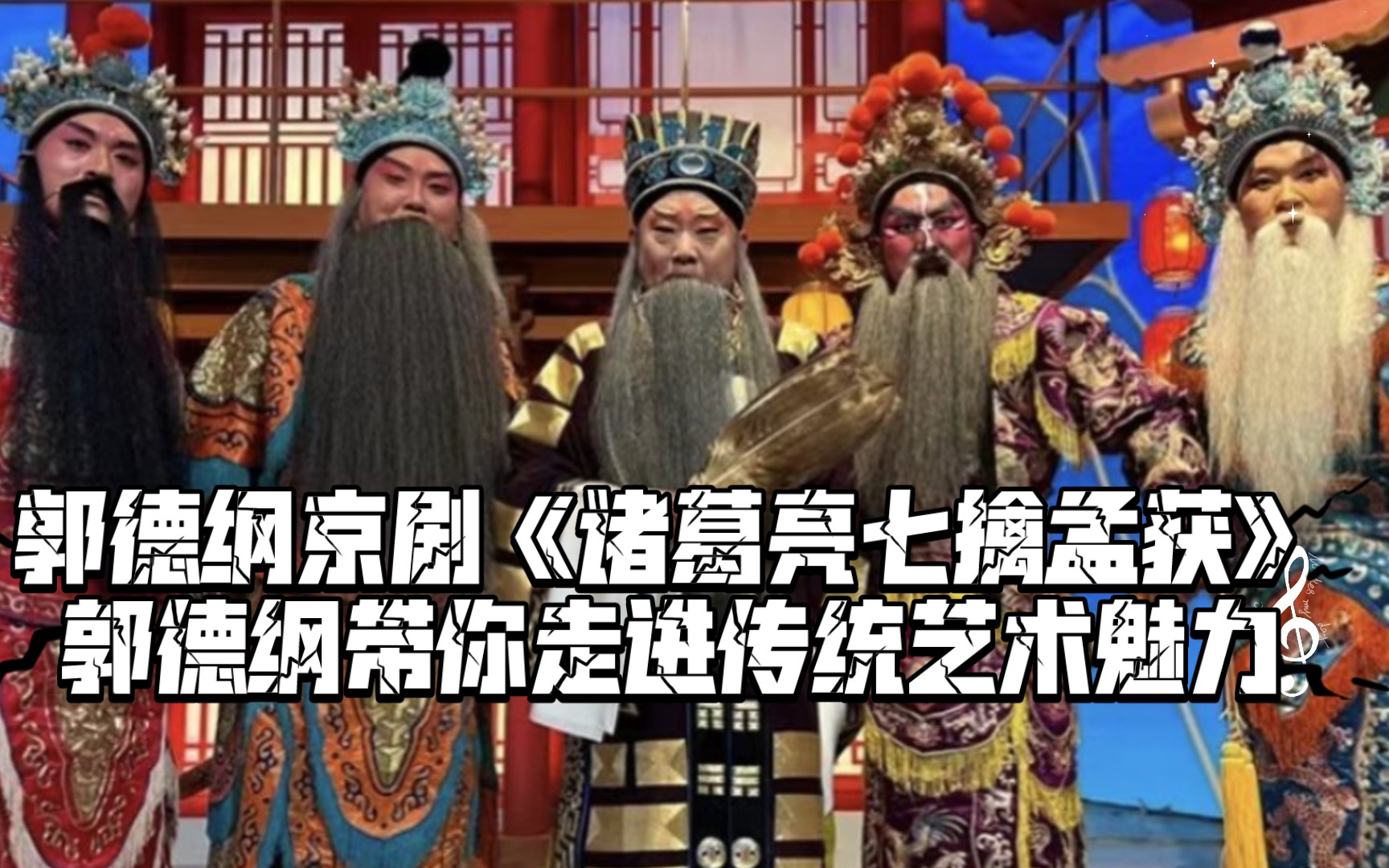 郭德纲京剧《诸葛亮七擒孟获》:郭德纲带你走进传统艺术魅力哔哩哔哩bilibili