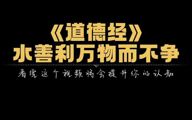 《道德经》“水善利万物而不争”,它怎么样?滋养众生,不为自己争利益.哔哩哔哩bilibili