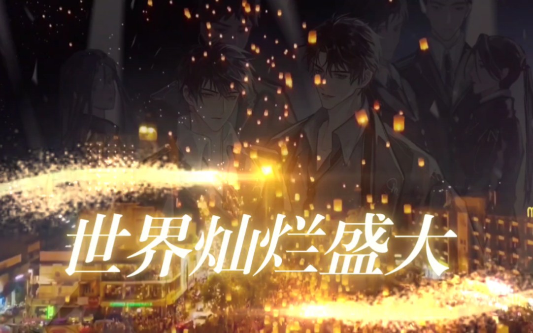 世界灿烂盛大,欢迎回家(♡˙︶˙♡)