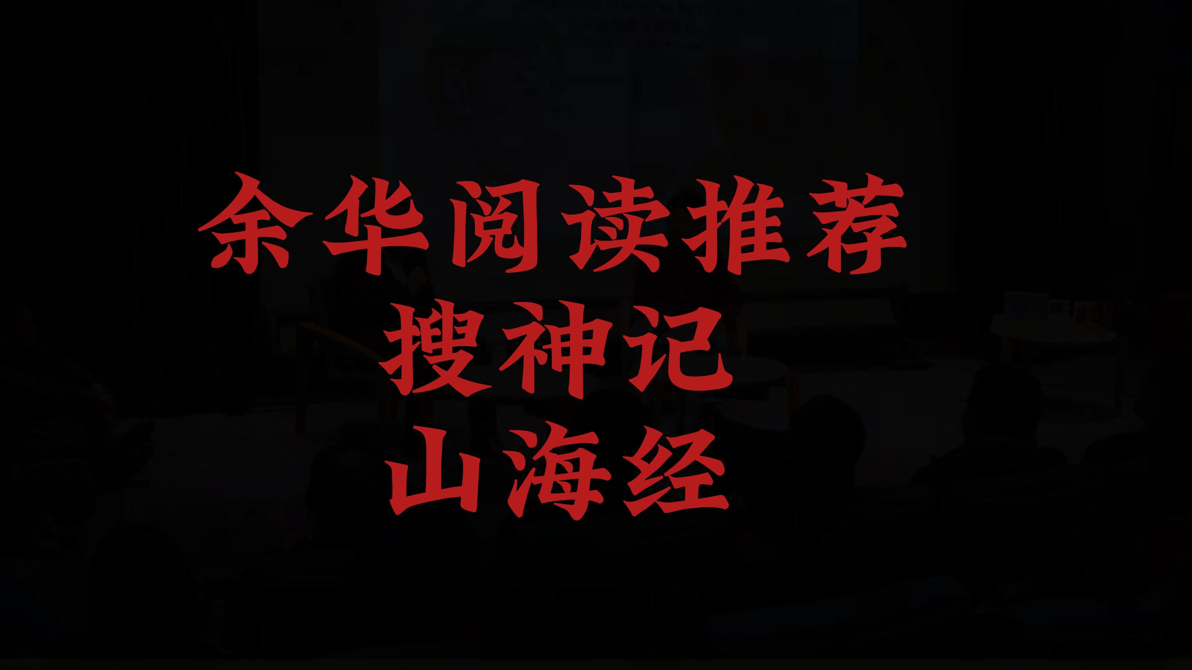 [图]余华在法国文化中心 推荐外国人读中国的古典文学和神话传说