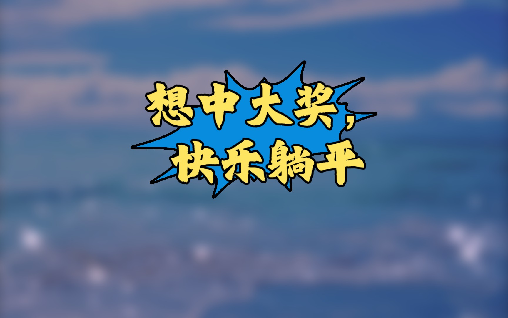 我想中大奖010101