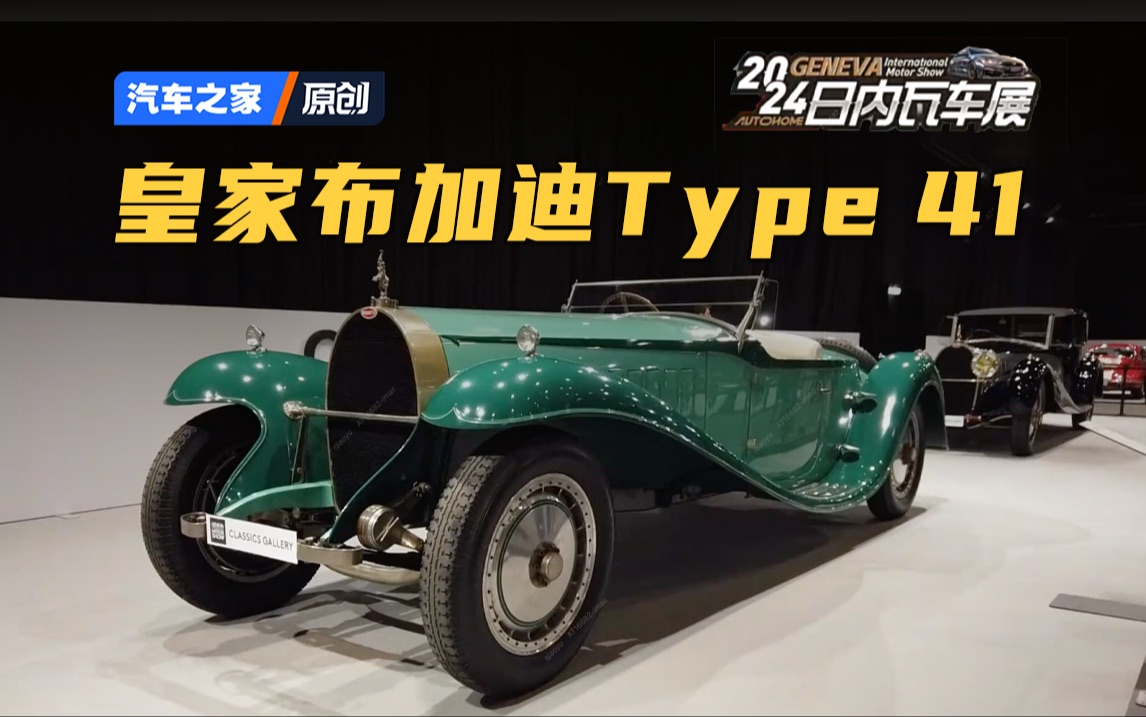 【日内瓦车展】难得一见的历史 皇家布加迪type 41
