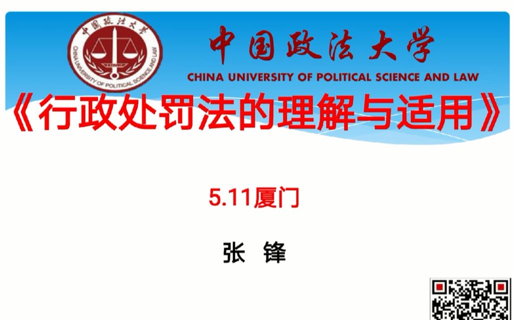 【讲座】张锋教授《行政处罚法的理解与适用》全6学时哔哩哔哩bilibili