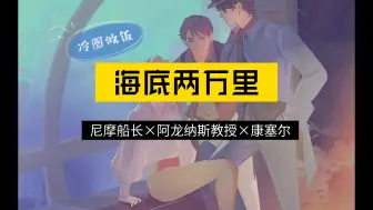 Download Video: 【冷圈做饭】九：《海底两万里》尼摩船长×阿龙纳斯教授×康塞尔