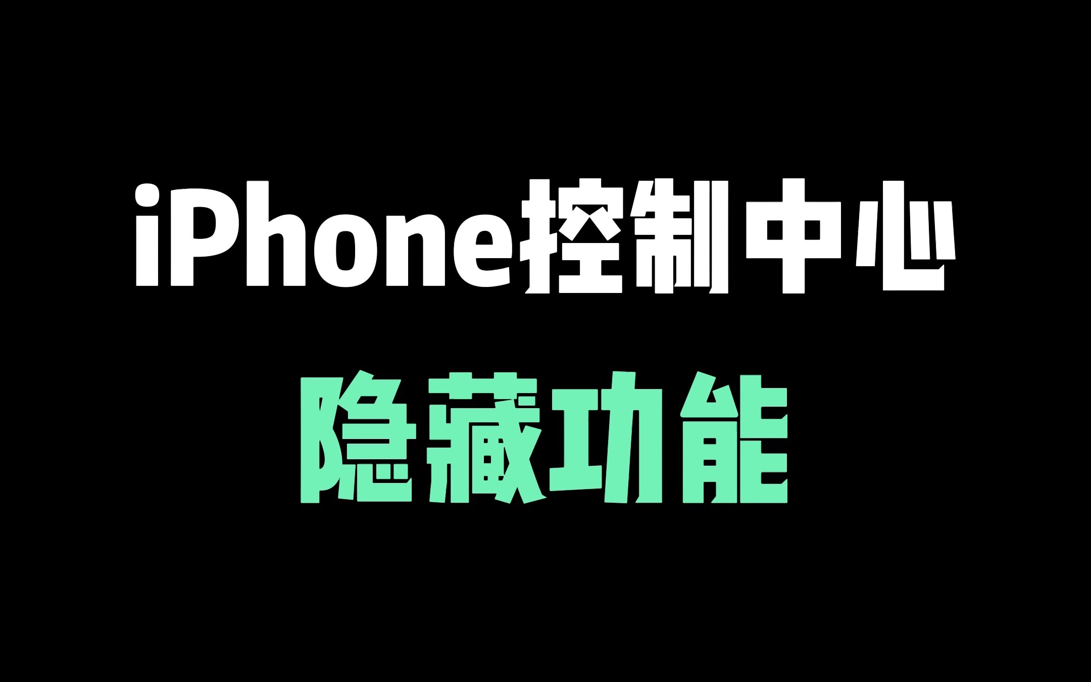 iPhone控制中心,一定要知道的两个隐藏功能,实用!哔哩哔哩bilibili