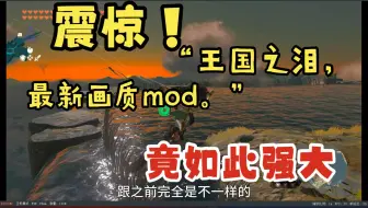 王国之泪最新画质补丁  性能强大堪比2K