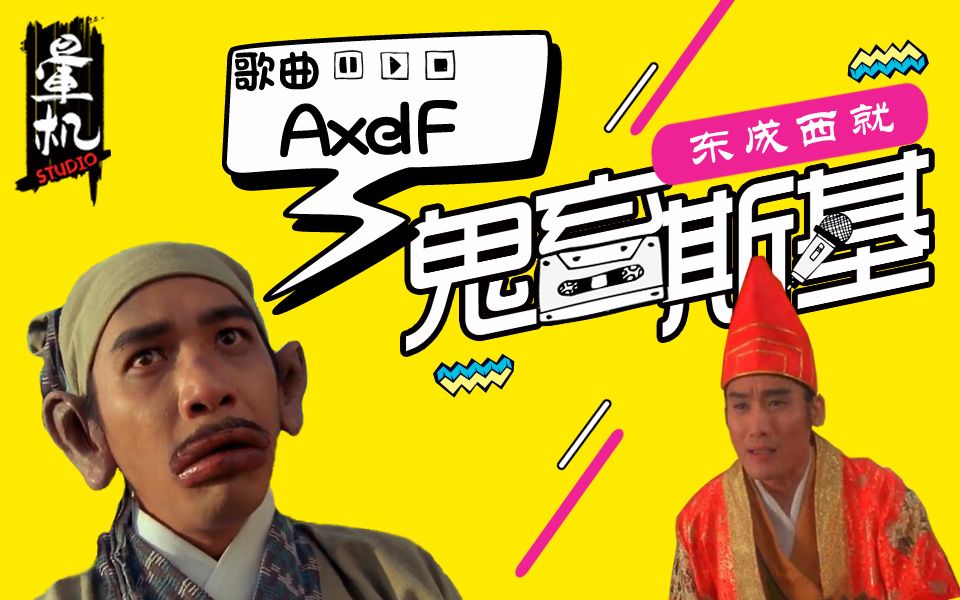 【鬼畜斯基·东成西就】欧阳锋实不相瞒我是一只鸭子