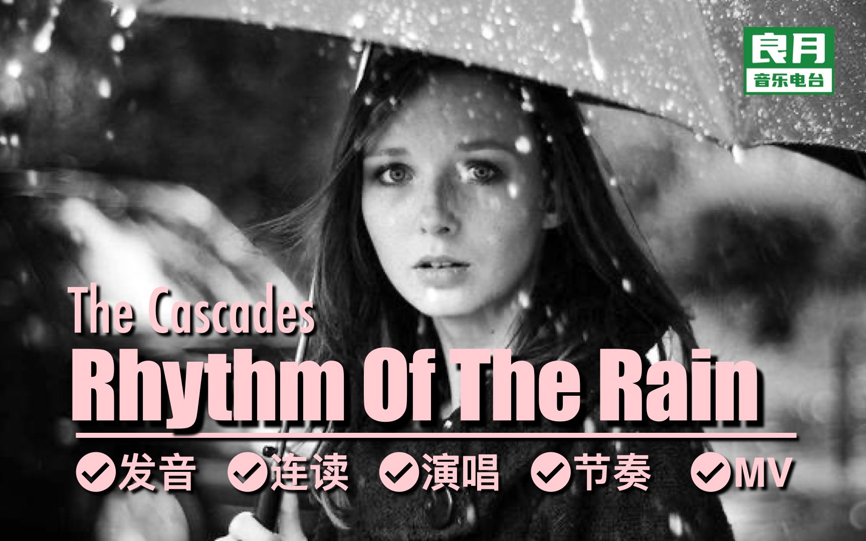 [图]《Rhythm Of The Rain》逐句教唱|心中落雨只因有你