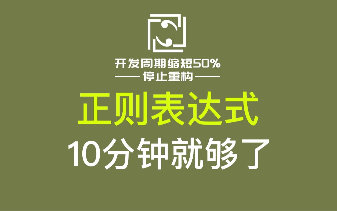 正则表达式 详解,10分钟学会哔哩哔哩bilibili