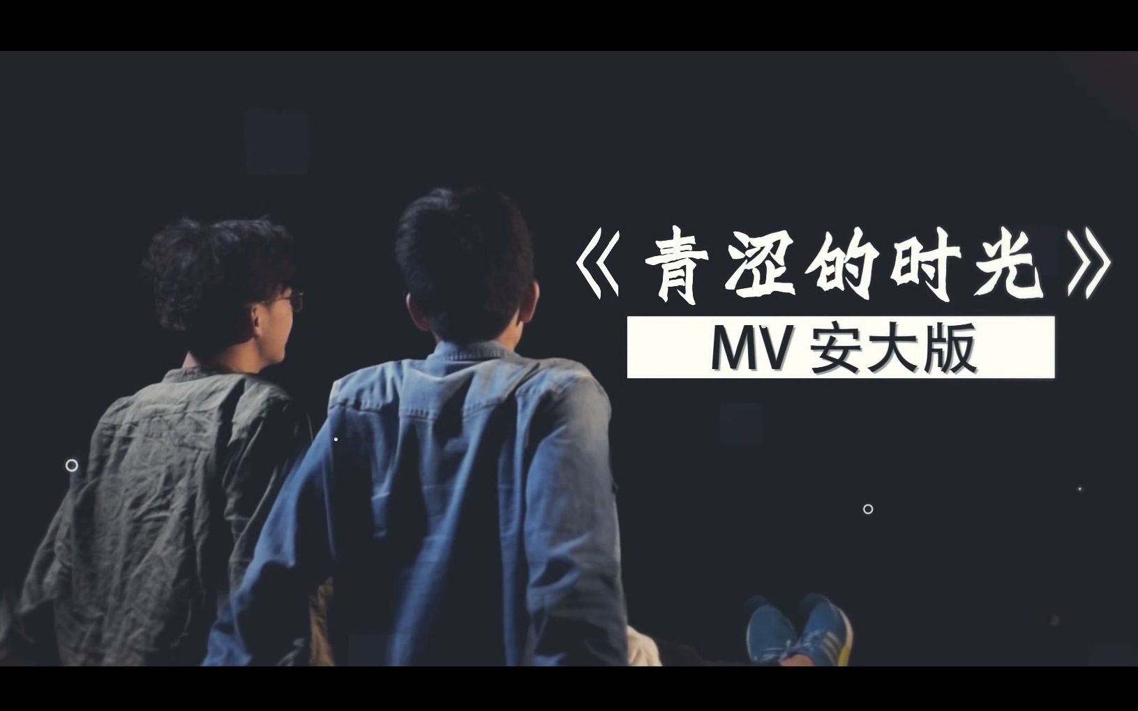 [图]【安徽大学电视台·2018毕业季】安大版《青涩的时光》mv