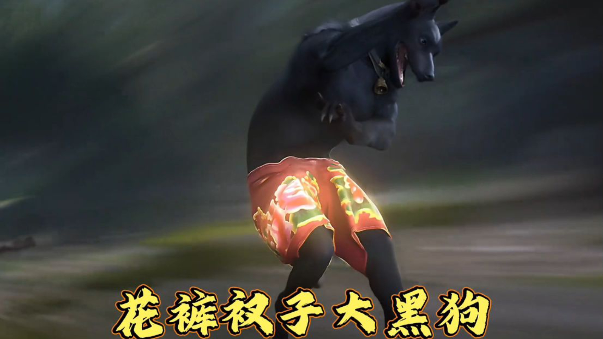 非人配角一片天 谁看黑皇不递烟 这老黑皇逗乐属性简直拉满了 #遮天