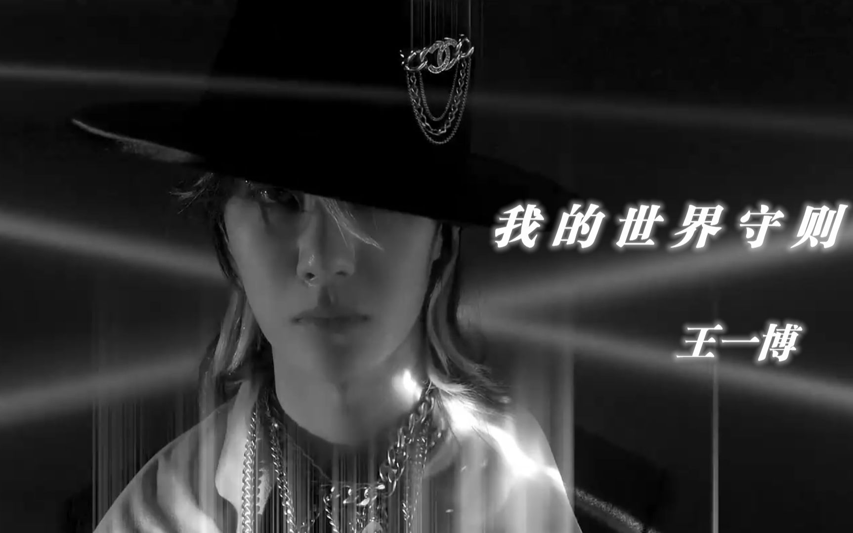 我的世界守则 | 王一博 | 帅气混剪_哔哩哔哩_bilibili