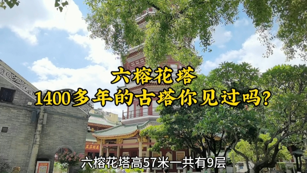 六榕寺广州四大古寺之一,1400多年的古塔你见过吗?哔哩哔哩bilibili