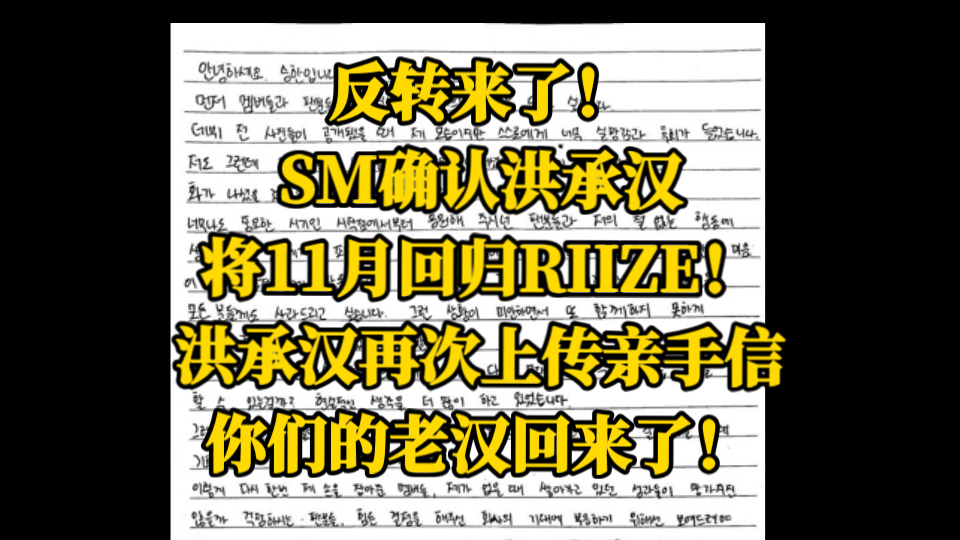 反转来了!SM确认洪承汉将11月回归RIIZE!洪承汉再次上传亲手信,你们的老汉回来了!哔哩哔哩bilibili