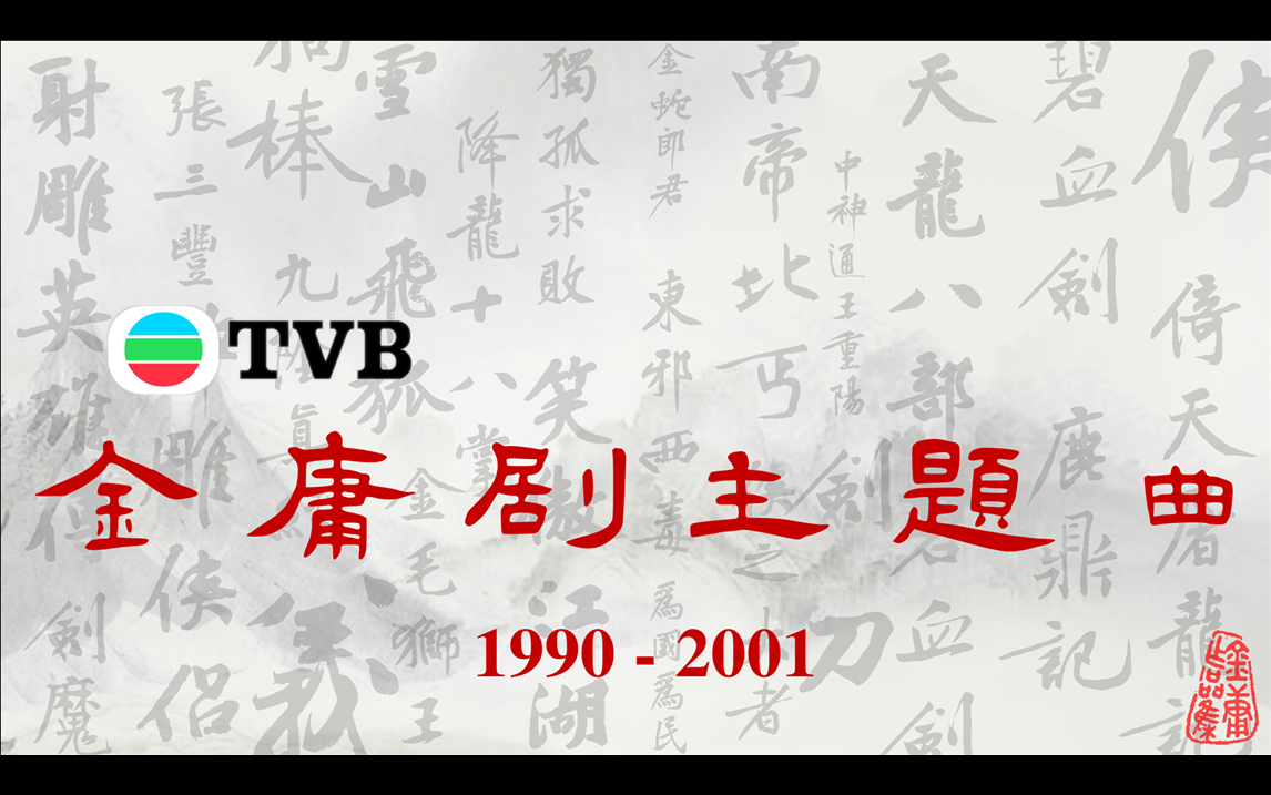 [图]【TVB金庸剧主题曲】1990-2001