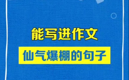 【仙气十足的句子】抄下来,老师刮目相看,必须多给5分||高中作文帮出品哔哩哔哩bilibili